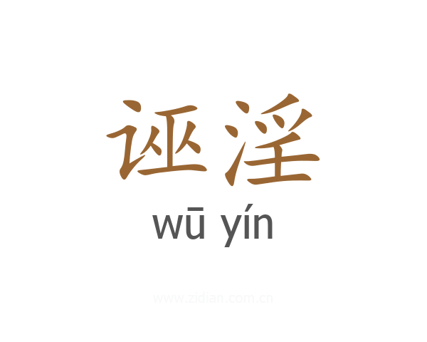 诬淫