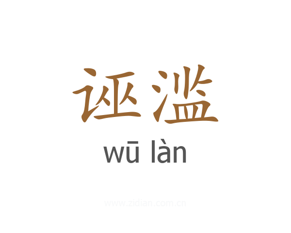 诬滥