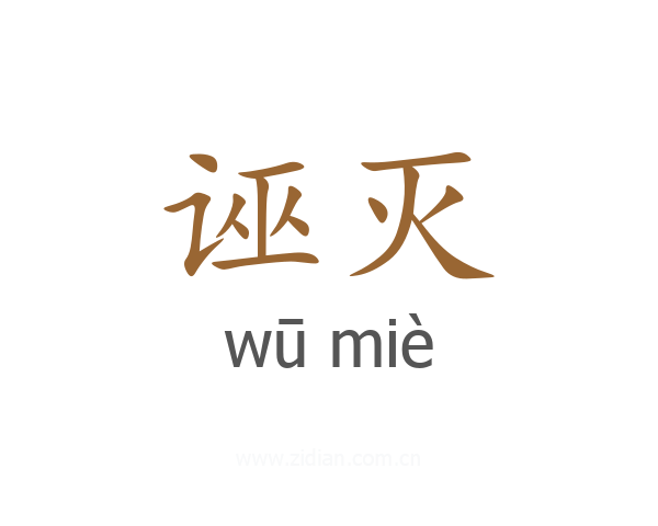 诬灭