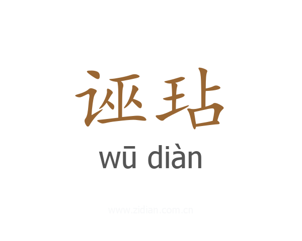 诬玷