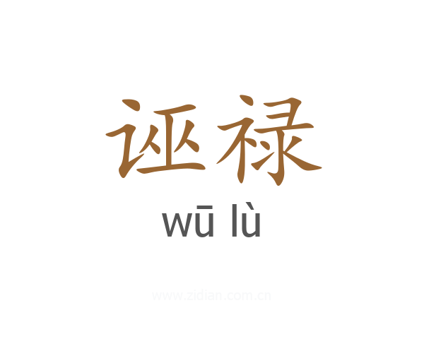 诬禄