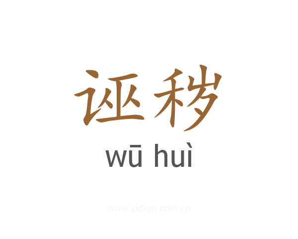 诬秽