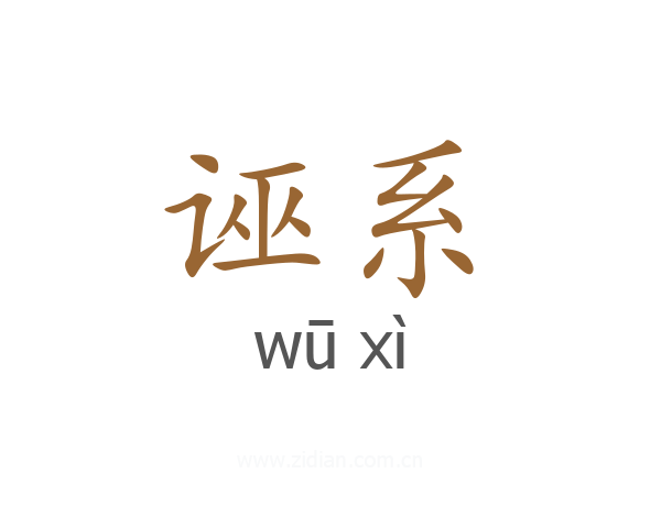 诬系