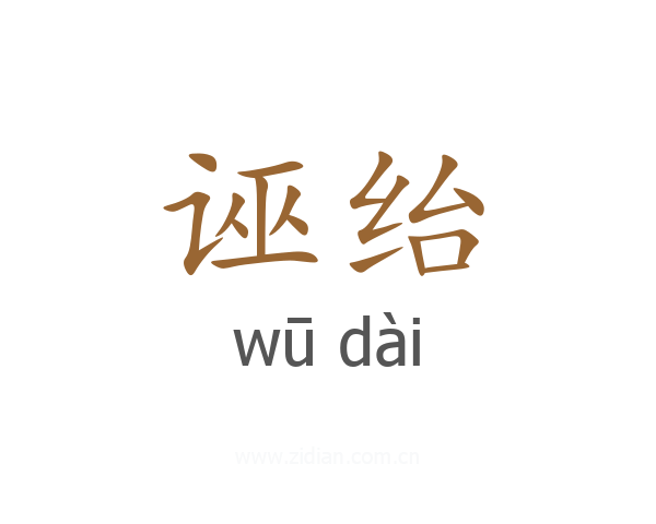 诬绐
