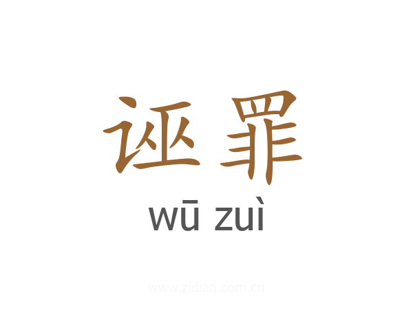 诬罪