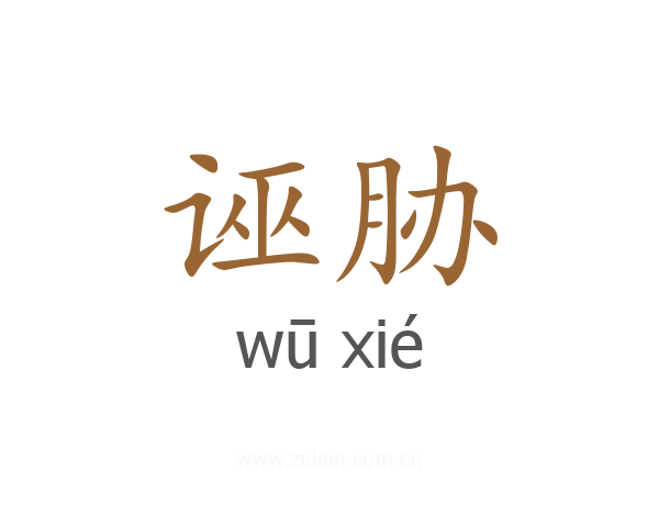 诬胁