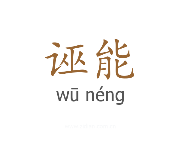 诬能