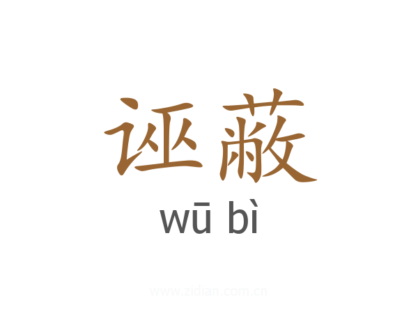 诬蔽