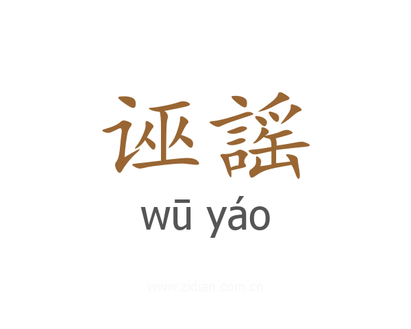 诬謡