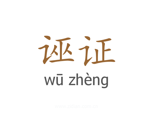 诬证