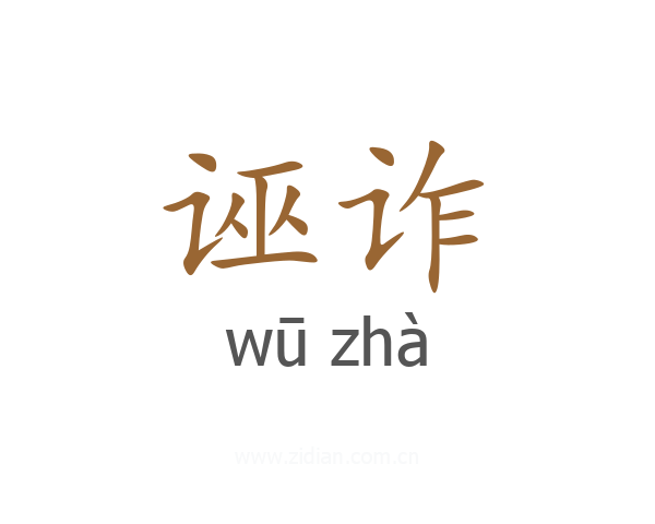 诬诈