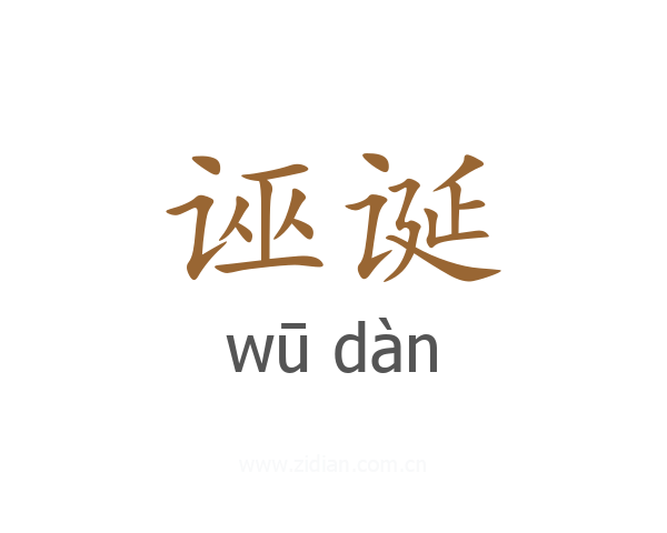 诬诞