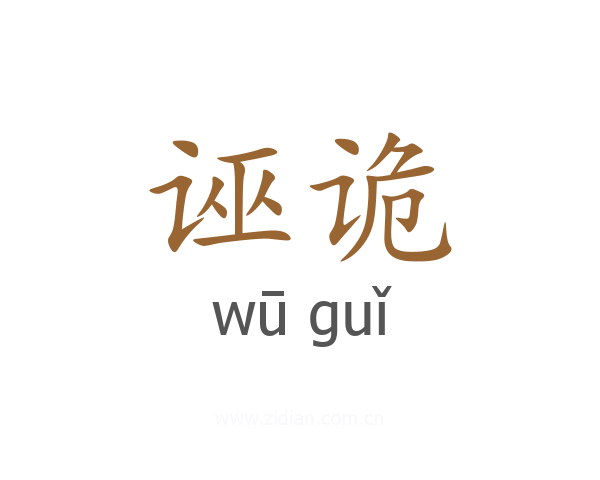诬诡