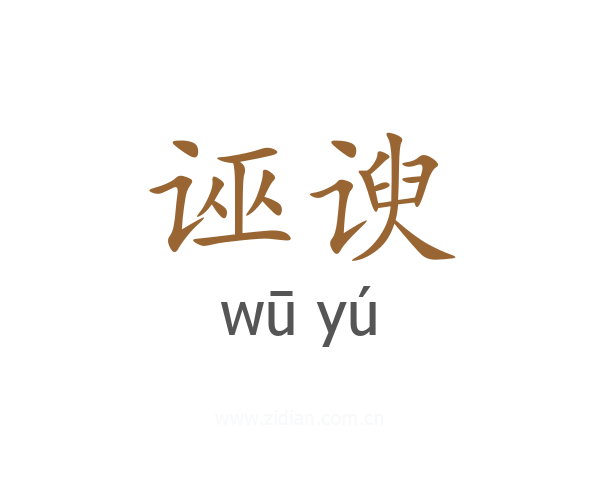 诬谀