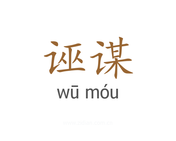 诬谋