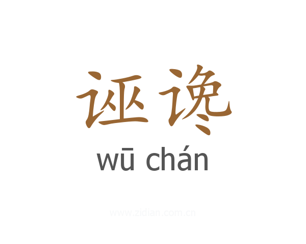 诬谗