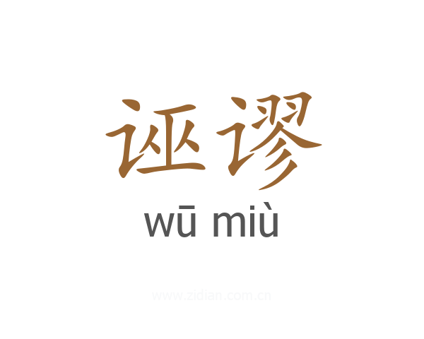 诬谬