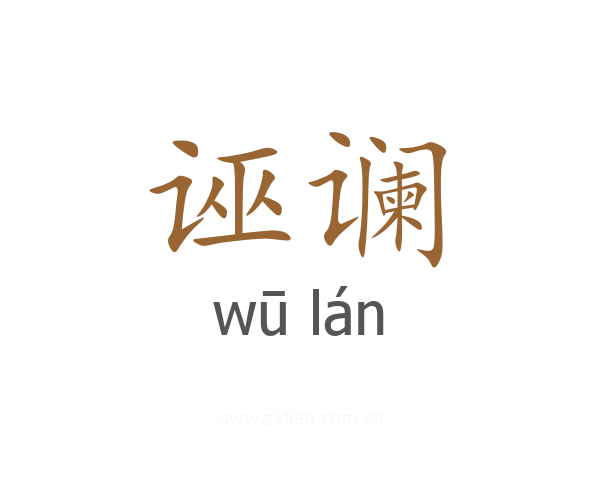 诬谰