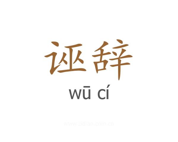 诬辞