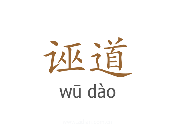诬道