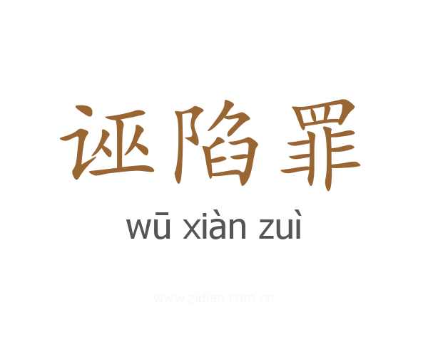诬陷罪