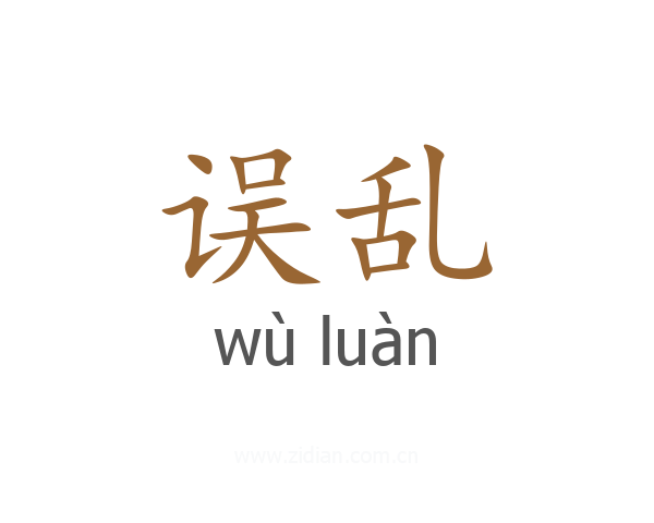 误乱