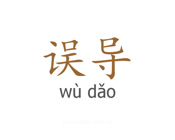 误导