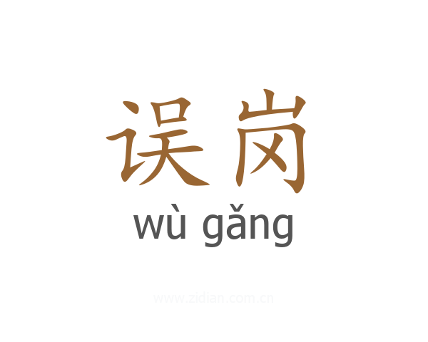 误岗