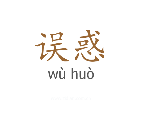 误惑