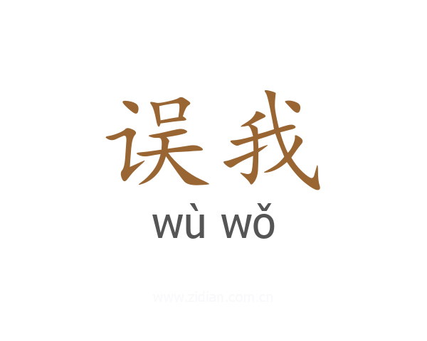 误我