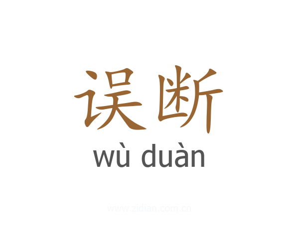误断