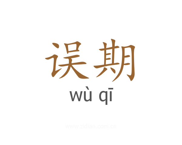 误期