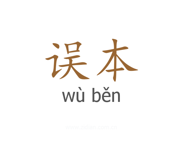 误本