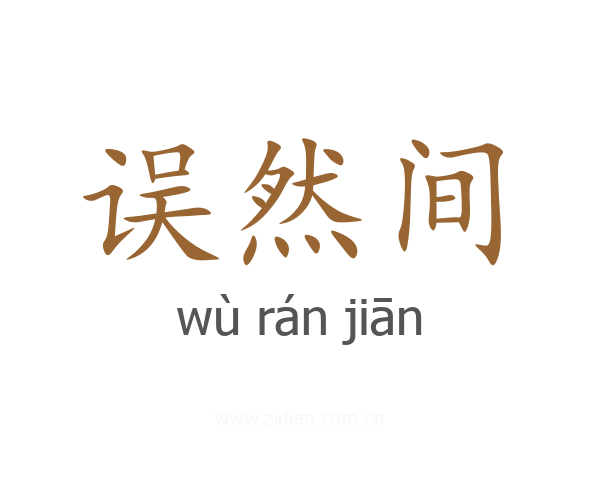 误然间