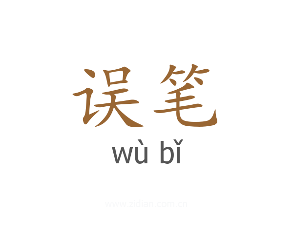 误笔
