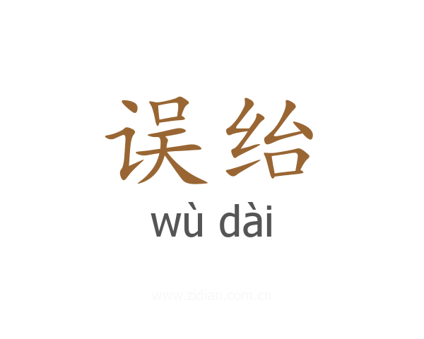 误绐