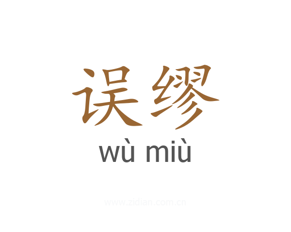 误缪