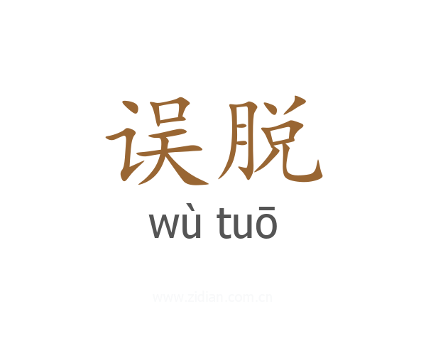 误脱
