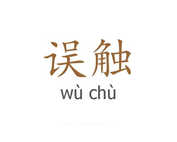 误触