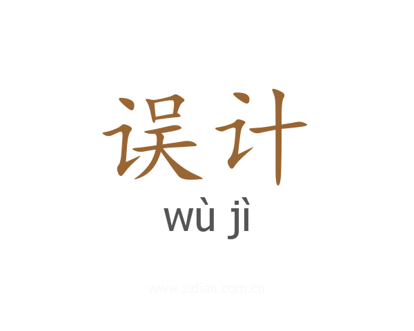 误计