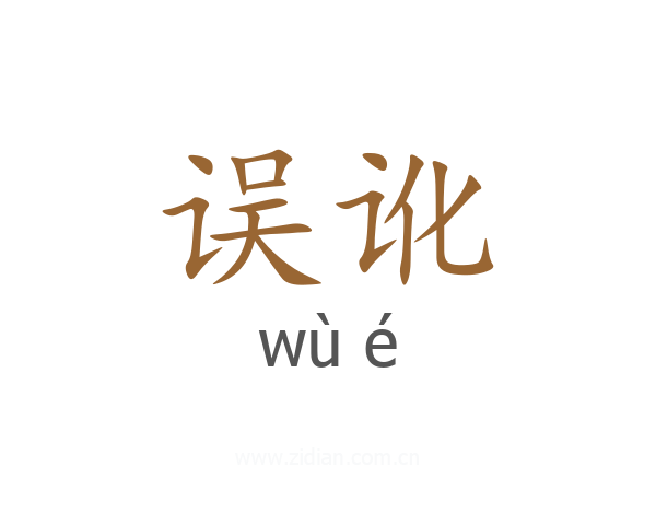 误讹