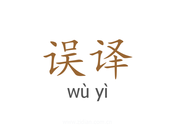 误译