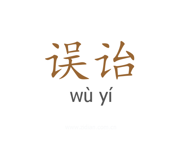误诒