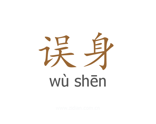 误身