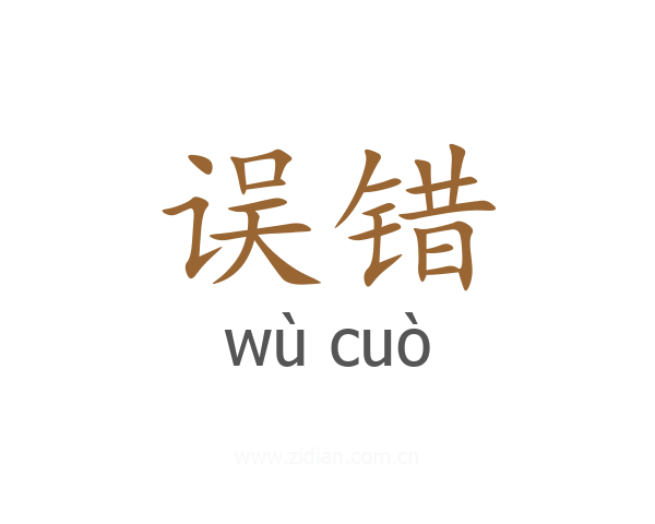 误错