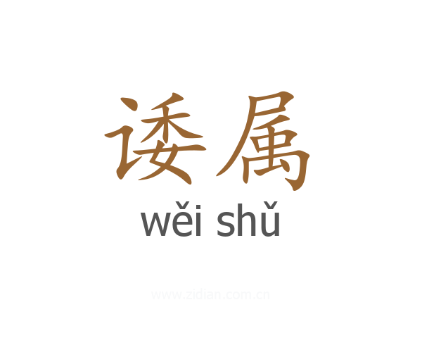 诿属