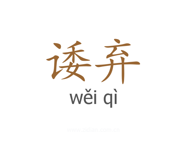 诿弃
