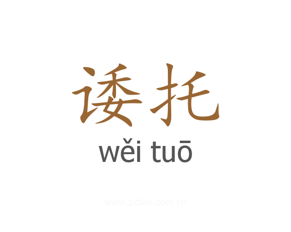 诿托