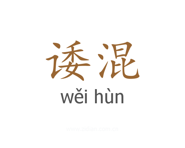 诿混