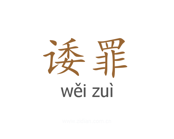 诿罪
